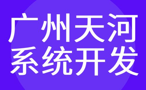 廣州天河區系統開發公司 微信小程序定制 外包 紅匣子科技